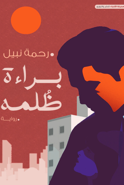 تحميل رواية براءة ظلمه الجزء الاول pdf رحمة نبيل 22 34 (6)