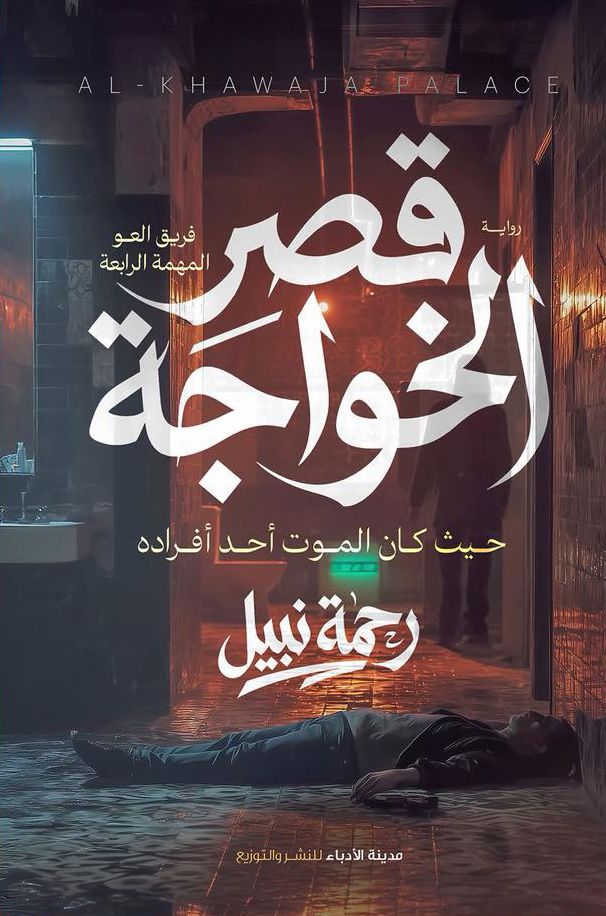 تحميل رواية قصر الخواجة pdf رحمة نبيل 22 3885733100998839798329