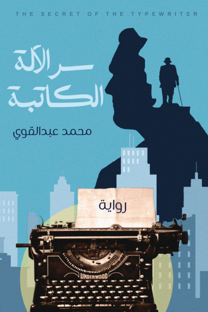 تنزيل رواية سر الآلة الكاتبة pdf الكاتب محمد عبد القوي 24e2ab13 c642 4f0f 88cb 65a3b8a984f47608760431053714229