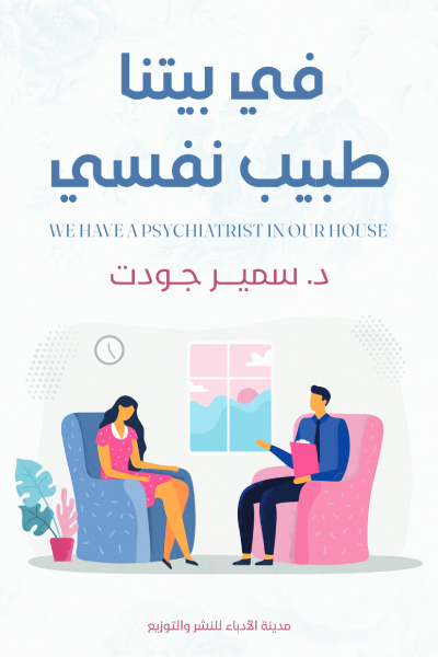 كتاب في بيتنا طبيب نفسي pdf سمير جودت 2b4a7a03 851b 4b74 984f d0bbfbc0ab3e3520907733139244581