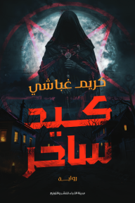 رواية كيد ساحر pdf كريم غباشي 39000ca8 59eb 424a b902 ee677d4428a3 192x2904673282300728982149