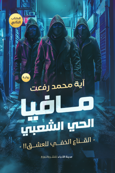 رواية مافيا الحي الشعبي pdf