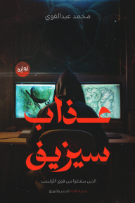 رواية عذاب سيزيف pdf محمد عبد القوي 5ed5a0ef 5954 45a9 9da8 6752a47815b5 192x2908416532669078996986