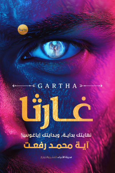 رواية غارثا pdf الكاتبة آية محمد رفعت 60f20057 c280 4109 b246 b2829b2af4081416287518243286936