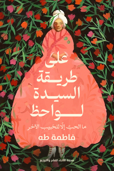 رواية على طريقة السيدة لواحظ pdf