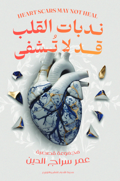 كتاب ندبات القلب قد لا تشفي pdf عمر سراج الدين 7c2d9f1f 3522 4986 8c57 a2c6ad2820731086426251469363763