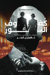 كتاب كفوف النور pdf أحمد محمد عبدالستار a16016ef 8d8d 4203 aa38 a164a3ecae70 192x2906816834693635281748