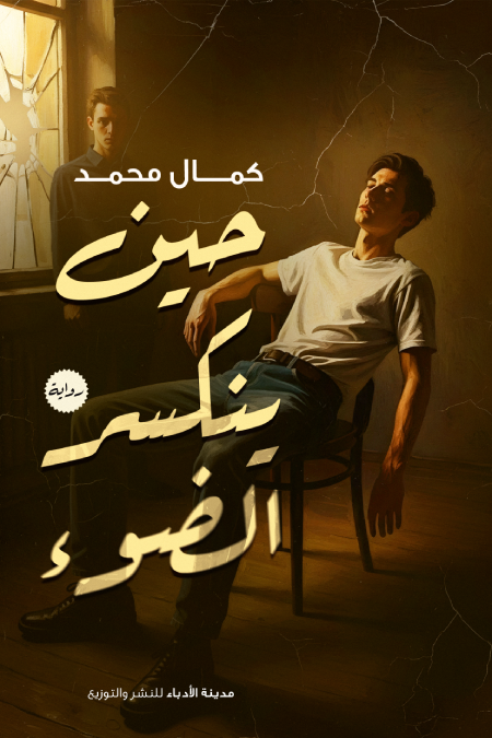 رواية حين ينكسر الضوء pdf كمال محمد aff18f3b 4ae6 48fb 8f49 e93ca4f32435