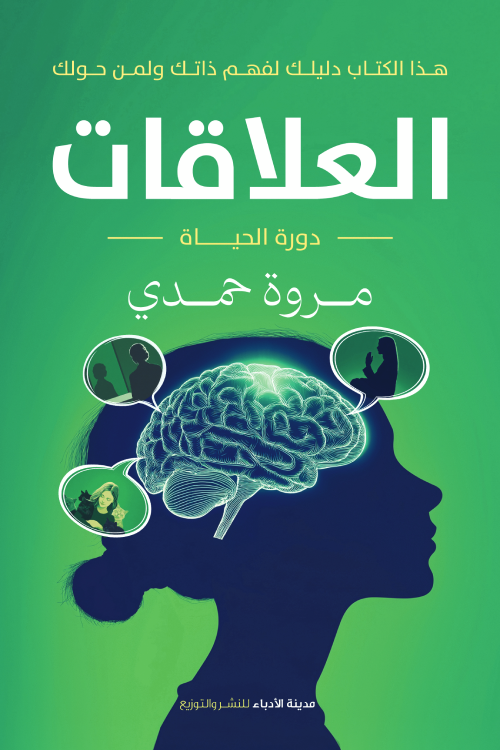 كتاب العلاقات pdf الكاتبة مروة حمدي b36511da e73d 4d32 8166 62f1a70a82cc7240015132166449379