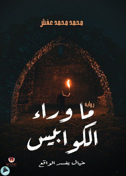 رواية ما وراء الكوابيس pdf محمد عفش c quote17647545907516135706473051582