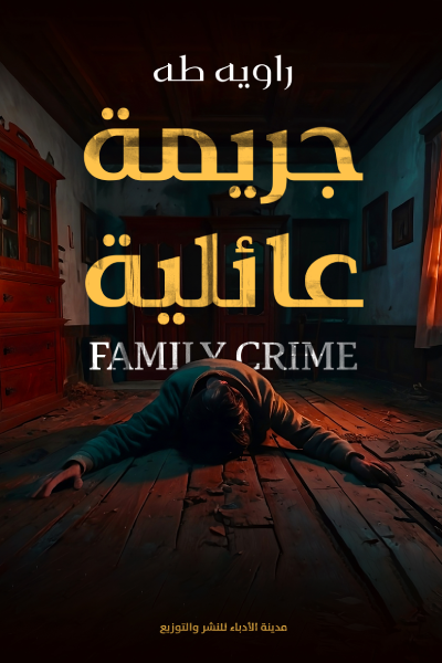 رواية جريمة عائلية pdf راويه طه c5a5a65e 6cc7 44ba a7ca 1a24bd1979b01280301725979669218