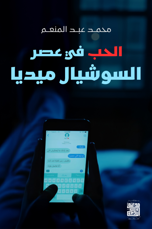 كتاب الحب في عصر السوشيال ميديا pdf محمد عبدالمنعم de13c3a8 74d3 4423 bb23 e551f47f97e87191647731062929430