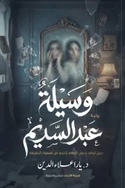 رواية وسيلة عبر السديم pdf يارا علاء الدين images 2026 07 03t224938.368