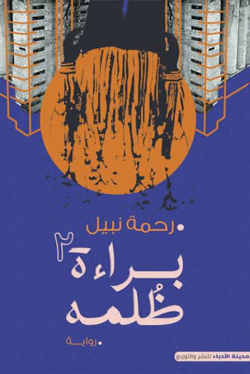 تحميل رواية براءة ظلمه الجزء الثاني pdf رحمة نبيل images 2026 07 12t1138054609968653734139321.