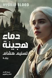 رواية دماء هجينة pdf تسنيم هشام images 2026 07 22t1500128190496070303128156.
