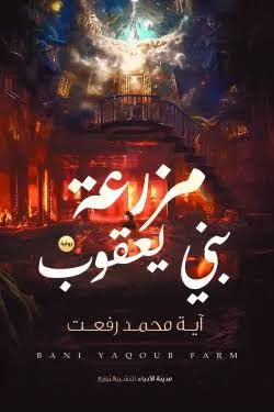 رواية مزرعة بني يعقوب pdf آية محمد رفعت images 2026 07 24t1149351778928832098521864.
