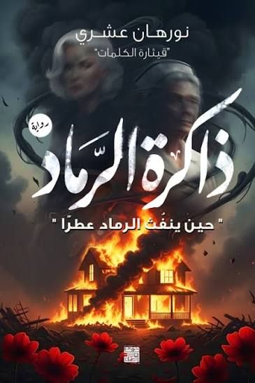 رواية ذاكرة الرماد pdf نورهان العشري images 2026 07 25t2213112430962655554528099.