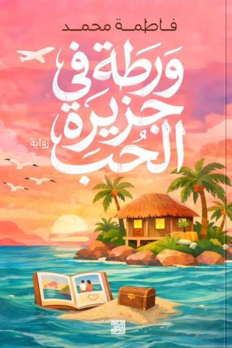رواية ورطة في جزيرة الحب pdf فاطمة محمد images 2026 07 25t221520347167934321222694.
