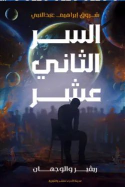 السر الثاني عشر 60170 250x375 webp (1)119739462057024578.