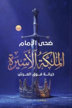 رواية الملكة الأسيرة pdf ضحى الإمام الملكة الأسيرة 66081 250x375 webp3522813034188959795.