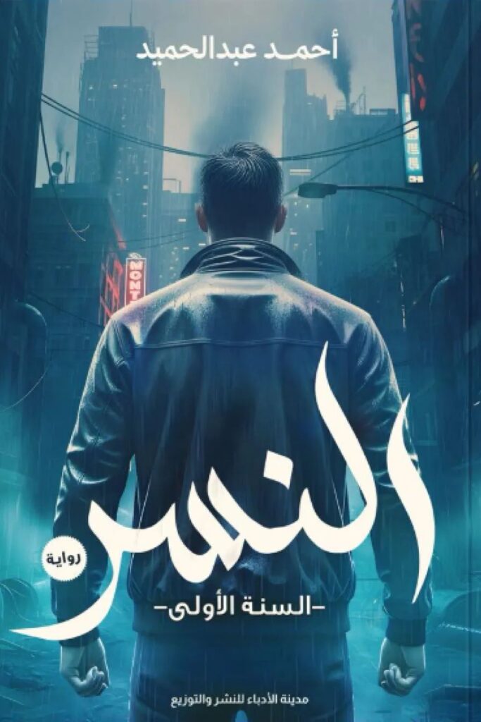رواية النسر pdf أحمد رضا عبد الحميد رواية النسر pdf