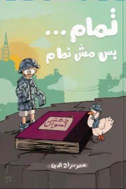 كتاب تمام بس مش تمام pdf عمر سراج الدين تمام بس مش تمام 66068 250x375 webp2909052891451222776.