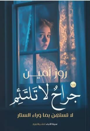 رواية جراح لا تلتئم pdf روز أمين جراح لا تلتئم مدينة الأدباء للنشر والتوزيع بيت الكتب6921520982797407082.