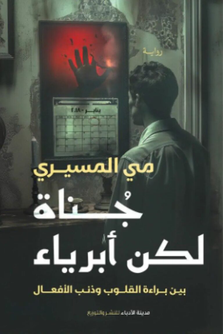 رواية جناة لكن أبرياء pdf مي المسيري جناة لكن أبرياء 60173 1000x1500 webp5060620526263270098.