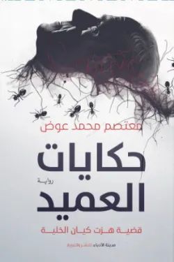 رواية حكايات العميد pdf معتصم محمد عوض حكايات العميد 60167 250x375 webp (1)2397266610756149238.