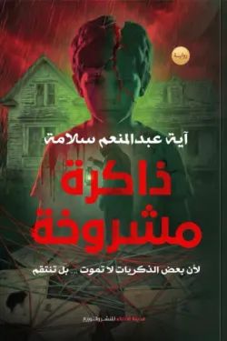 رواية ذاكرة مشروخة pdf أية عبدالمنعم سلامة ذاكرة مشروخة 66070 250x375 webp411461166335080217.