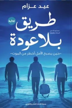 رواية طريق بلا عودة pdf عيد عزام طريق بلا عودة 66062 250x375 webp4385108956104895351.