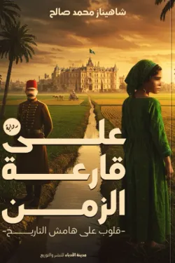 رواية على قارعة الزمن pdf شاهيناز محمد صالح على قارعة الزمن 66073 250x375 webp