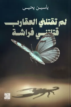 رواية لم تقتلني العقارب قتلتني فراشة pdf ياسين يحيي لم تقتلني العقارب قتلتني فراشة 66093 250x375 webp