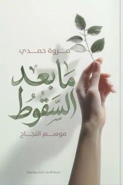كتاب ما بعد السقوط pdf مروة حمدي ما بعد السقوط 66078 250x375 webp3908934211584920598.