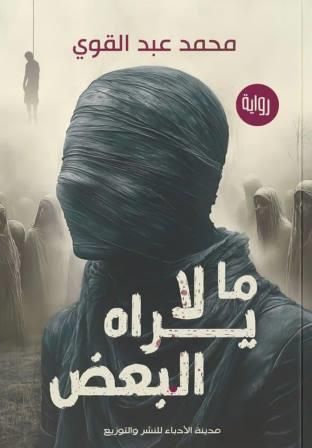 رواية ما لا يراه البعض pdf محمد عبد القوي ما لا يراه البعض مدينة الأدباء للنشر والتوزيع بيت الكتب4238117277857329167.