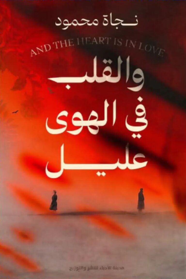 رواية والقلب في الهوى عليل pdf نجاة محمود والقلب في الهوى عليل 60146 1000x1500 webp1979406176855749460.