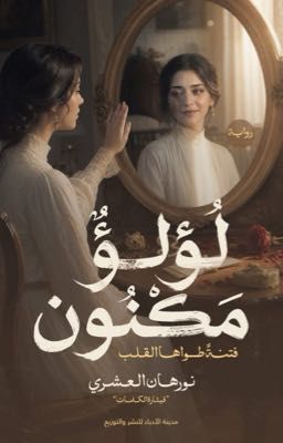 رواية لؤلؤ مكنون pdf نورهان العشري 414328672 256 k234183