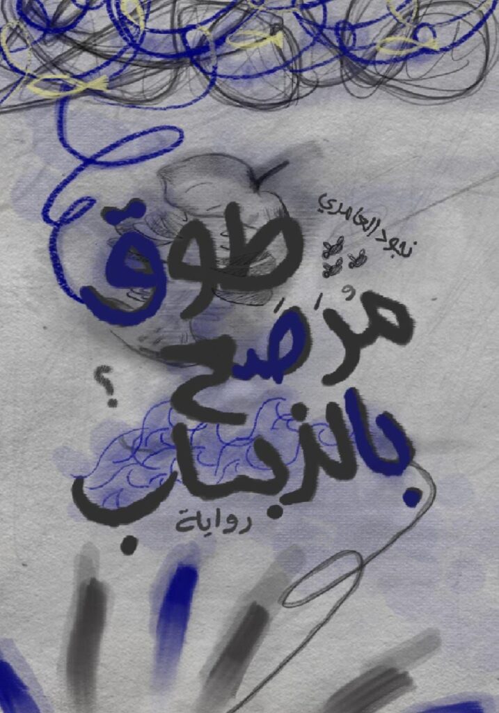 رواية طوق مُرَصَع بالذباب pdf