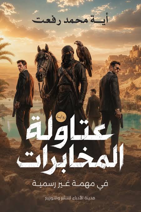 رواية عتاولة المخابرات pdf آية محمد رفعت images 2026 08 05t112938.009
