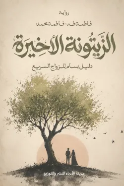 الزيتونة الأخيرة 71388 250x375 webp
