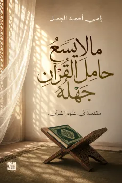 ما لا يسع حامل القرآن جهله 71390 250x375 webp
