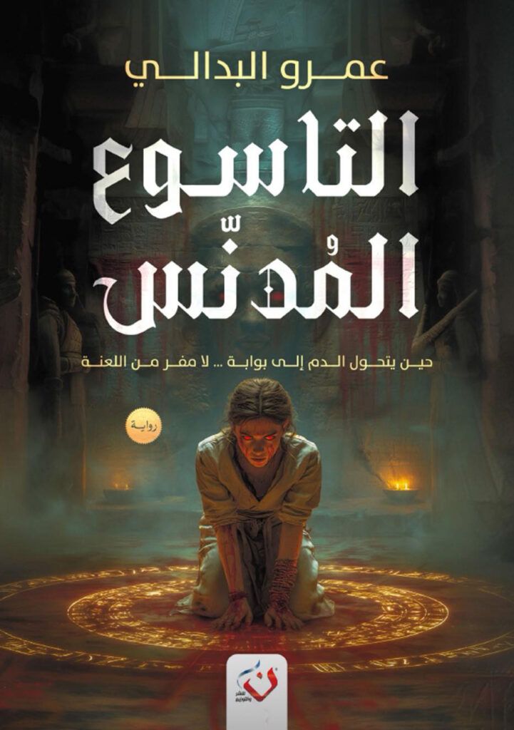 تحميل رواية التاسوع المدنس pdf عمرو البدالي 22 32 721x10243048549634898540794