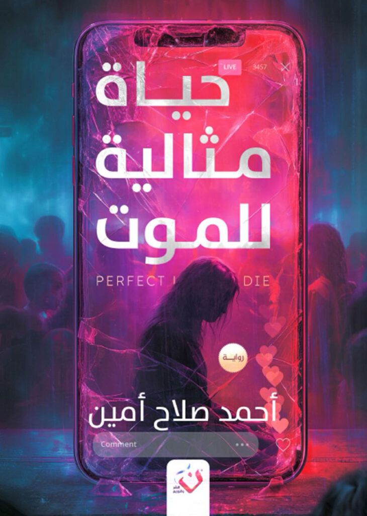 رواية حياة مثالية للموت pdf الكاتب أحمد صلاح أمين 22 33 730x10247456528844112566166