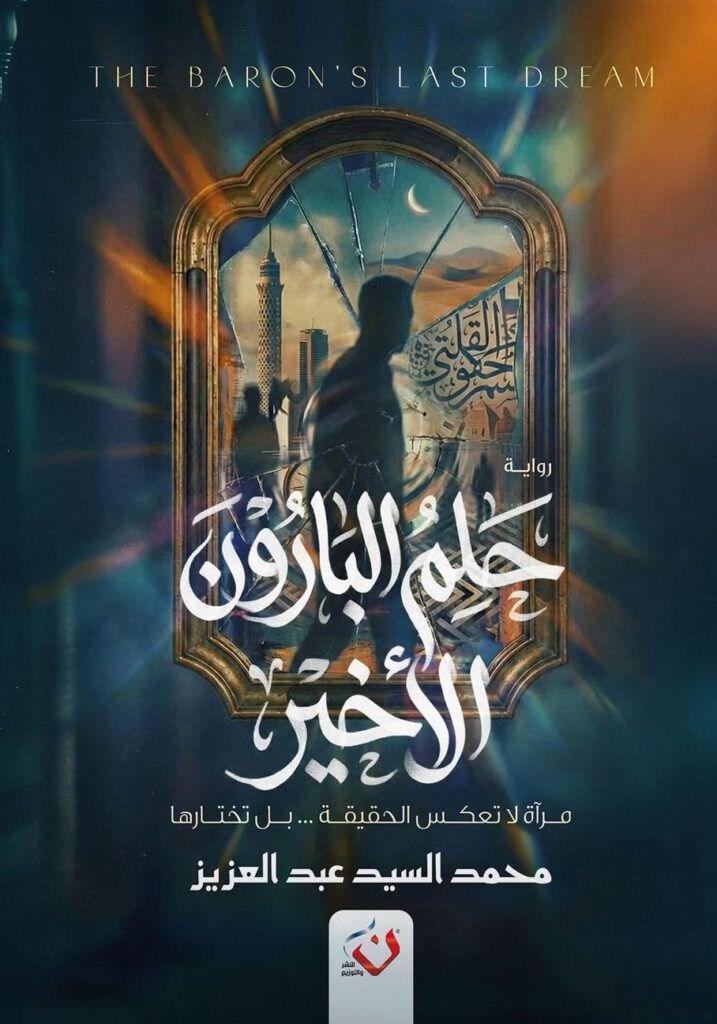 رواية حلم البارون الأخير pdf محمد السيد عبد العزيز تنتمي 22 34 717x10244932733889393698226