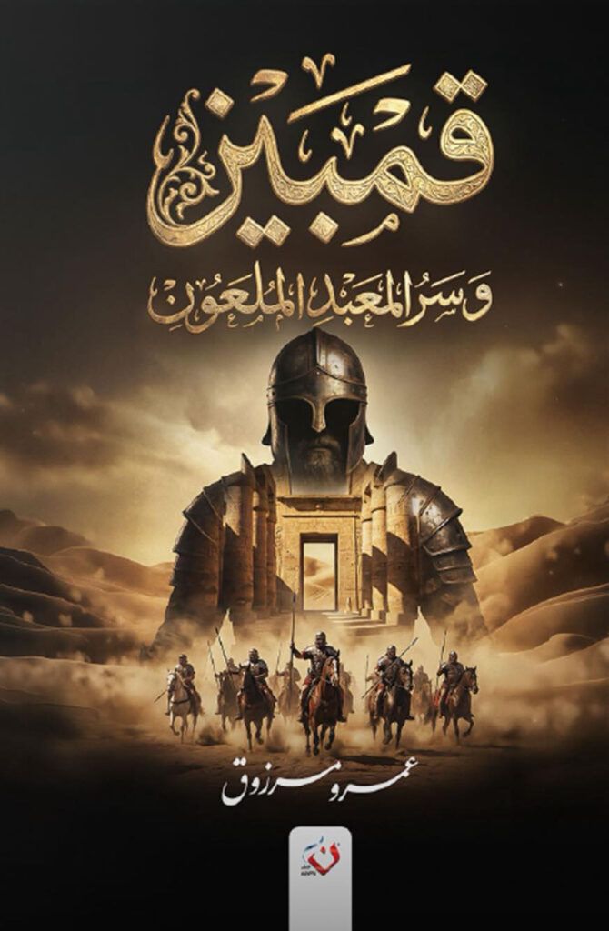 رواية قمبيز وسر المعبد الملعون pdf الكاتب عمرو مرزوق 22 82 670x10247560717500909360054
