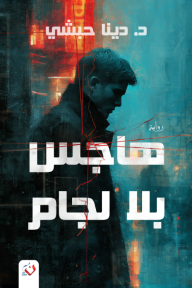 رواية هاجس بلا لجام pdf دينا حبشي 709161ee 9831 45ba bb74 979b2be846b0 192x2905263684906756855293