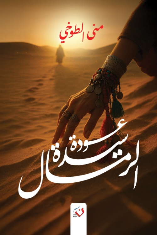 رواية عودة سيدة الرمال pdf منى الطوخي 7b622068 47ad 457e ac2c ef509bea693f1511030862250795628