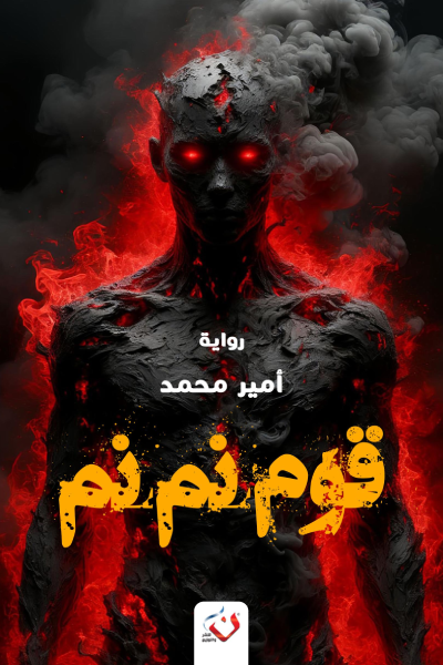 رواية قوم نم نم pdf أمير محمد السيد 9d12d54f e12e 45f3 b441 f5113e0d35db7914576845382934400
