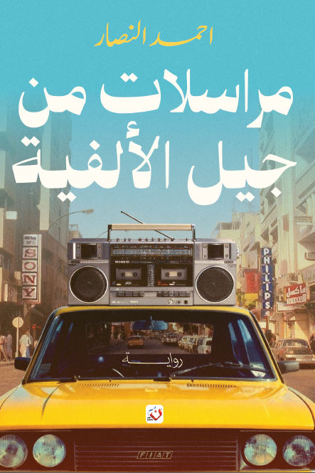 رواية مراسلات من جيل الألفية pdf أحمد النصار eaa1b382 bc05 421e aa9b 04d476f469db3376196922910943936