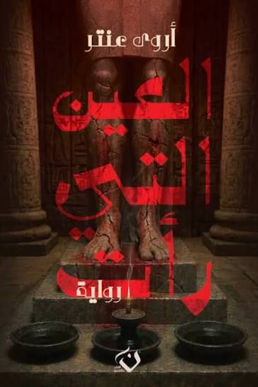 رواية العين التي رأت pdf أروى عنتر images+ +2026 09 05t205841865719746693026937.